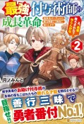 最強付与術師の成長革命　追放元パーティから魔力回収して自由に暮らします。　え、勇者降ろされた？知らんがな（2）