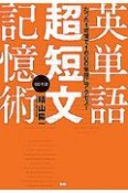 英単語超短文記憶術　たった1時間で1600単語にアクセス