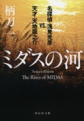 ミダスの河　名探偵・浅見光彦vs．天才・天地龍之介