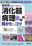 臨床医が知っておきたい　消化器病理の見かたのコツ