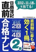 日商簿記　2級　直前合格ナビ　2012年11月18日を当てる！