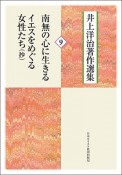 南無の心に生きる／イエスをめぐる女性たち（抄）　井上洋治著作選集9