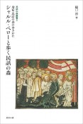 シャルル・ペローと歩く民話の森　増補　民話の森の歩きかた