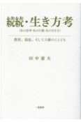 続続・生き方考（私の思考・私の行動・私の生き方）　教育、福祉、そして人権のことども