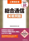 工事担任者総合通信実戦問題　2021秋