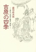 吉原の四季＜新装版＞