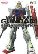 機動戦士ガンダム　MS戦線0079　ザ・マスターガイド