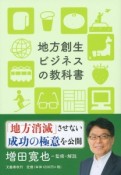 地方創生ビジネスの教科書