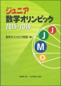 ジュニア数学オリンピック　2015－2019