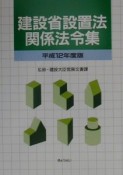 建設省設置法関係法令集　平成12年度版