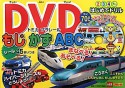 トミカプラレール　もじ　かず　ABC　DVD付