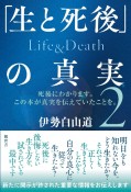 「生と死後」の真実　Life＆Death（2）