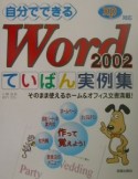 自分でできるWord　2002ていばん実例集