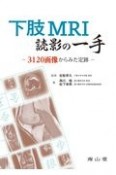 下肢MRI読影の一手　3120画像からみた定跡