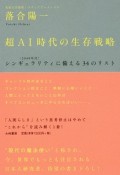 超AI時代の生存戦略