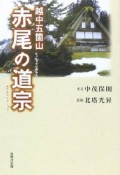 赤尾の道宗　越中五箇山