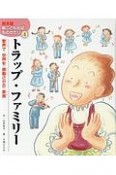 トラップ・ファミリー　新・こども伝記ものがたり＜絵本版＞4