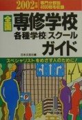 全国専修学校・各種学校・スクールガイド　2002年版