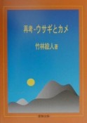 再考ーウサギとカメ