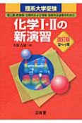 化学1・2の新演習　理系大学受験＜改訂版＞