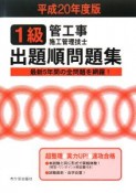 1級管工事施工管理技士　出題順問題集　平成20年