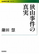 狭山事件の真実