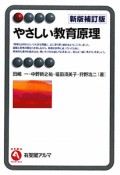 やさしい教育原理＜新版補訂版＞