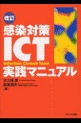 感染対策ICT実践マニュアル