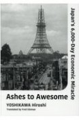 Ashes　to　Awesome　Japan’s　6，000ーDay　Econo　（英文版）高度成長　日本を変えた六〇〇〇日