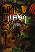 山田悠介　コンプリートガイド　2001－2011