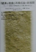 『経済と社会』再構成論の新展開