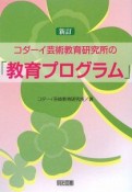 コダーイ芸術教育研究所の「教育プログラム」＜新訂＞