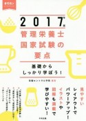 管理栄養士国家試験の要点　2017