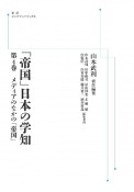 岩波講座　「帝国」日本の学知＜OD版＞　メディアのなかの「帝国」（4）