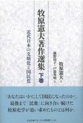 牧原憲夫著作選集（下）　近代日本の文明化と国民化
