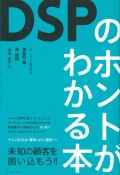 DSPのホントがわかる本