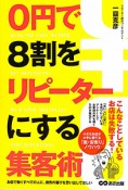 0円で8割をリピーターにする集客術