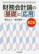 財務会計論の基礎と応用