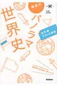 神余のパノラマ世界史　古代→フランス革命