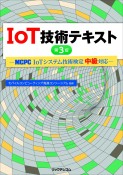 IoT技術テキスト　第3版　MCPC　IoTシステム技術検定中級対応