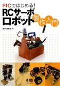 RCサーボロボット製作入門