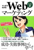 マンガでわかるWebマーケティング　Webマーケッター瞳の挑戦！（2）