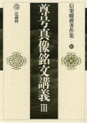 尊号真像銘文講義　信楽峻麿著作集10（3）