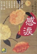 感涙　人情時代小説傑作選