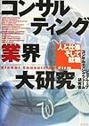 コンサルティング業界大研究