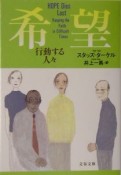 希望　行動する人々