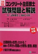 コンクリート主任技士　試験問題と解説　平成20年