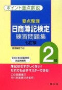 要点整理　日商簿記検定練習問題集2級＜7訂版＞