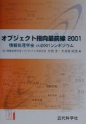 オブジェクト指向最前線（2001）