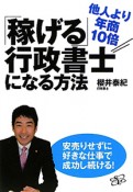 「稼げる」行政書士　になる方法